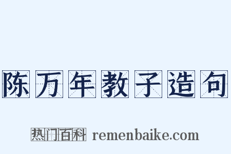 陈万年教子造句是什么意思的图片